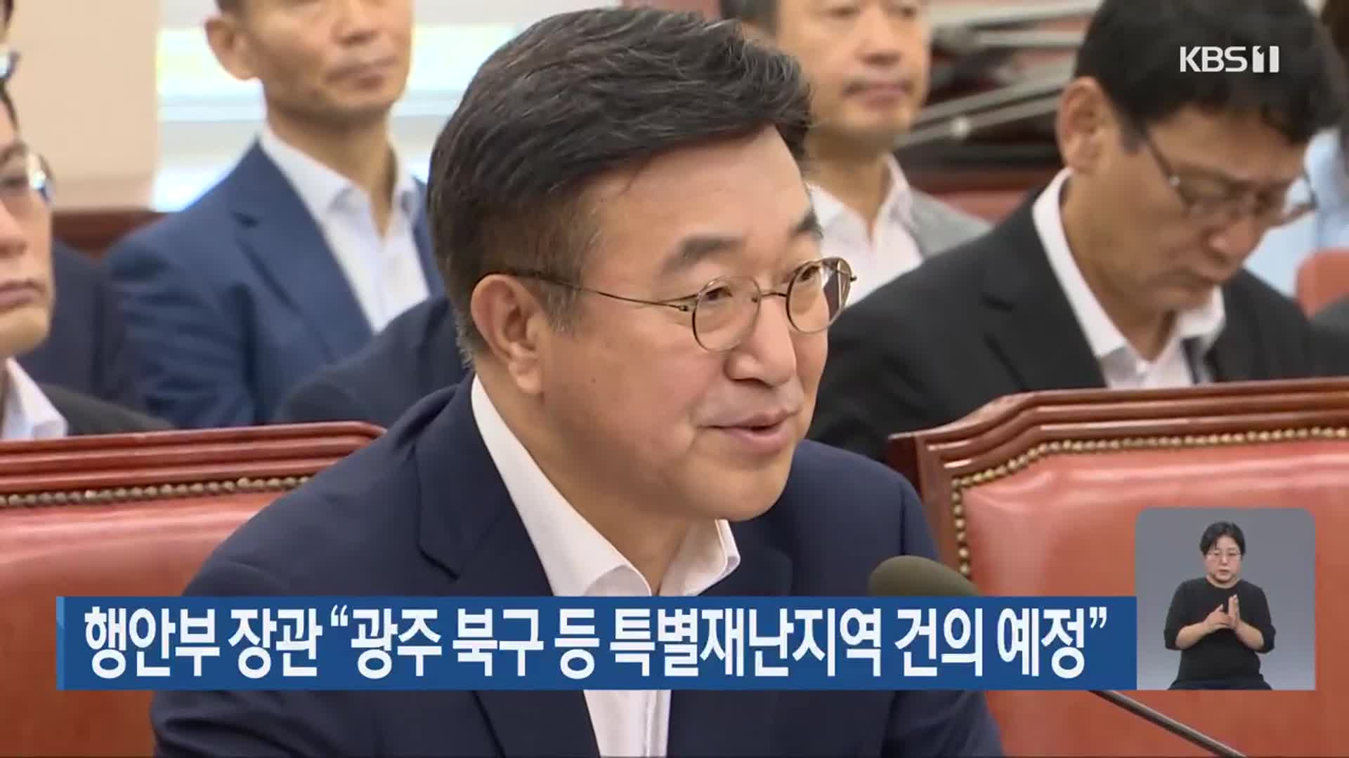 행안부 장관 “광주 북구 등 특별재난지역 건의 예정”