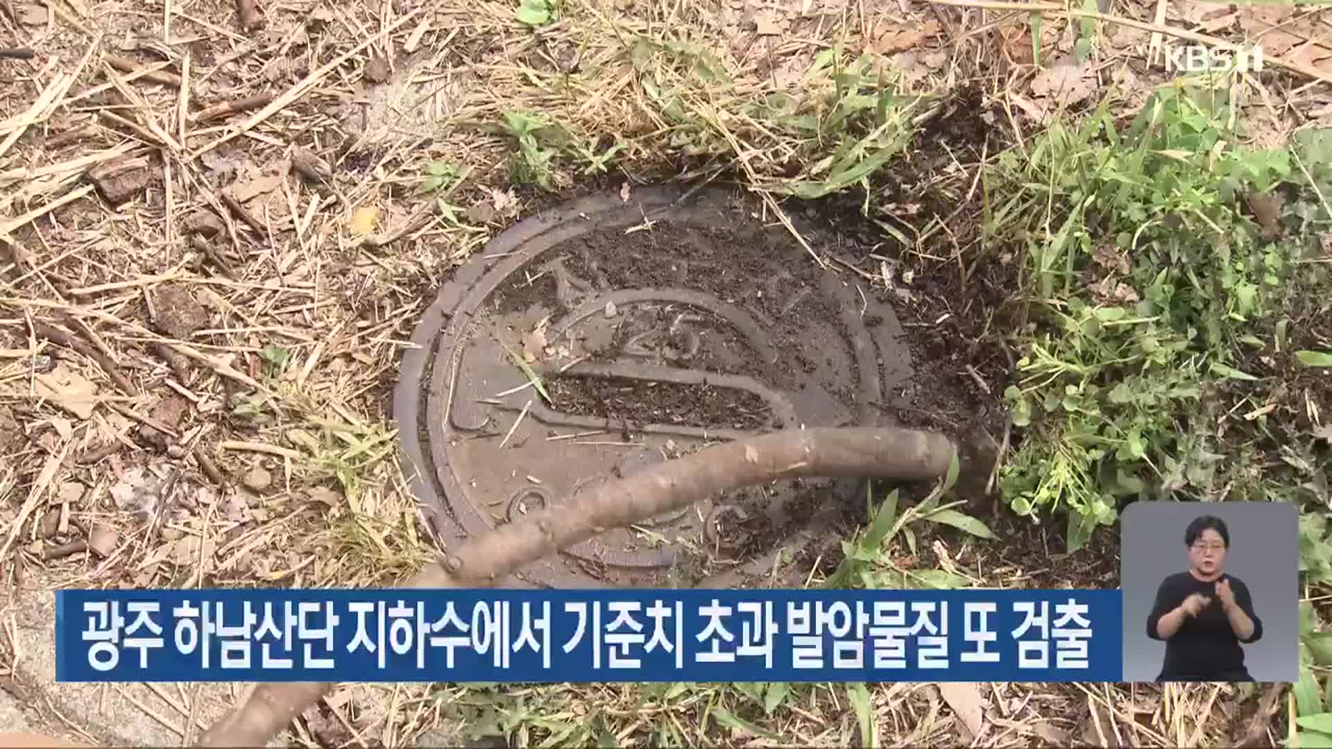 광주 하남산단 지하수에서 기준치 초과 발암물질 또 검출