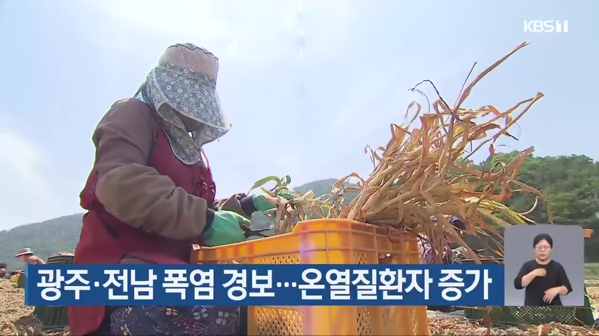 광주·전남 폭염 경보…온열질환자 증가