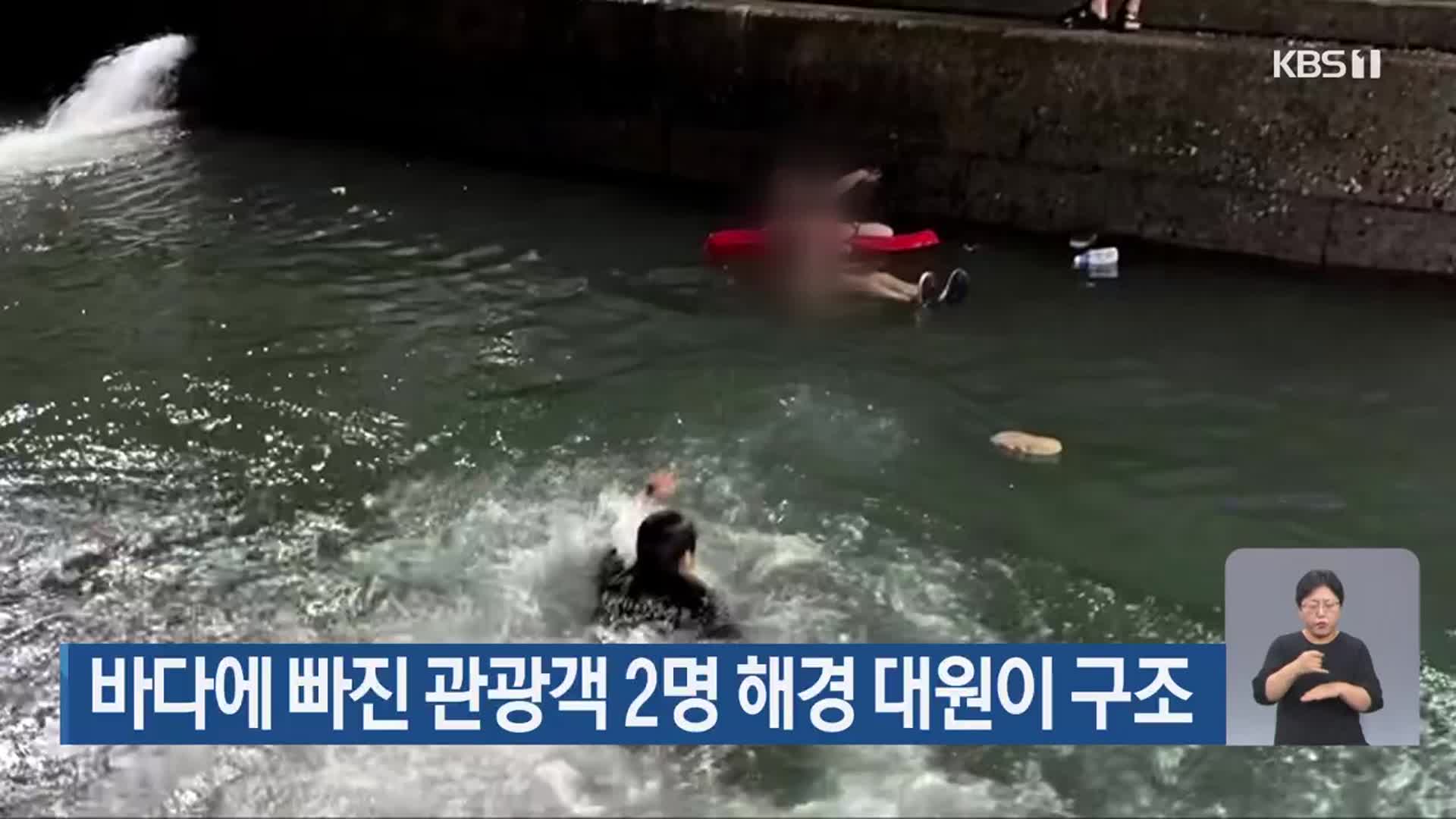 바다에 빠진 관광객 2명 해경 대원이 구조