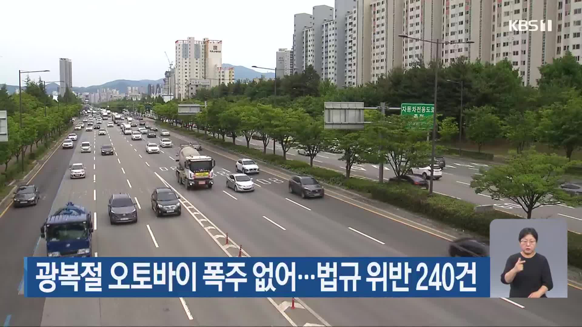 광복절 오토바이 폭주 없어…법규 위반 240건