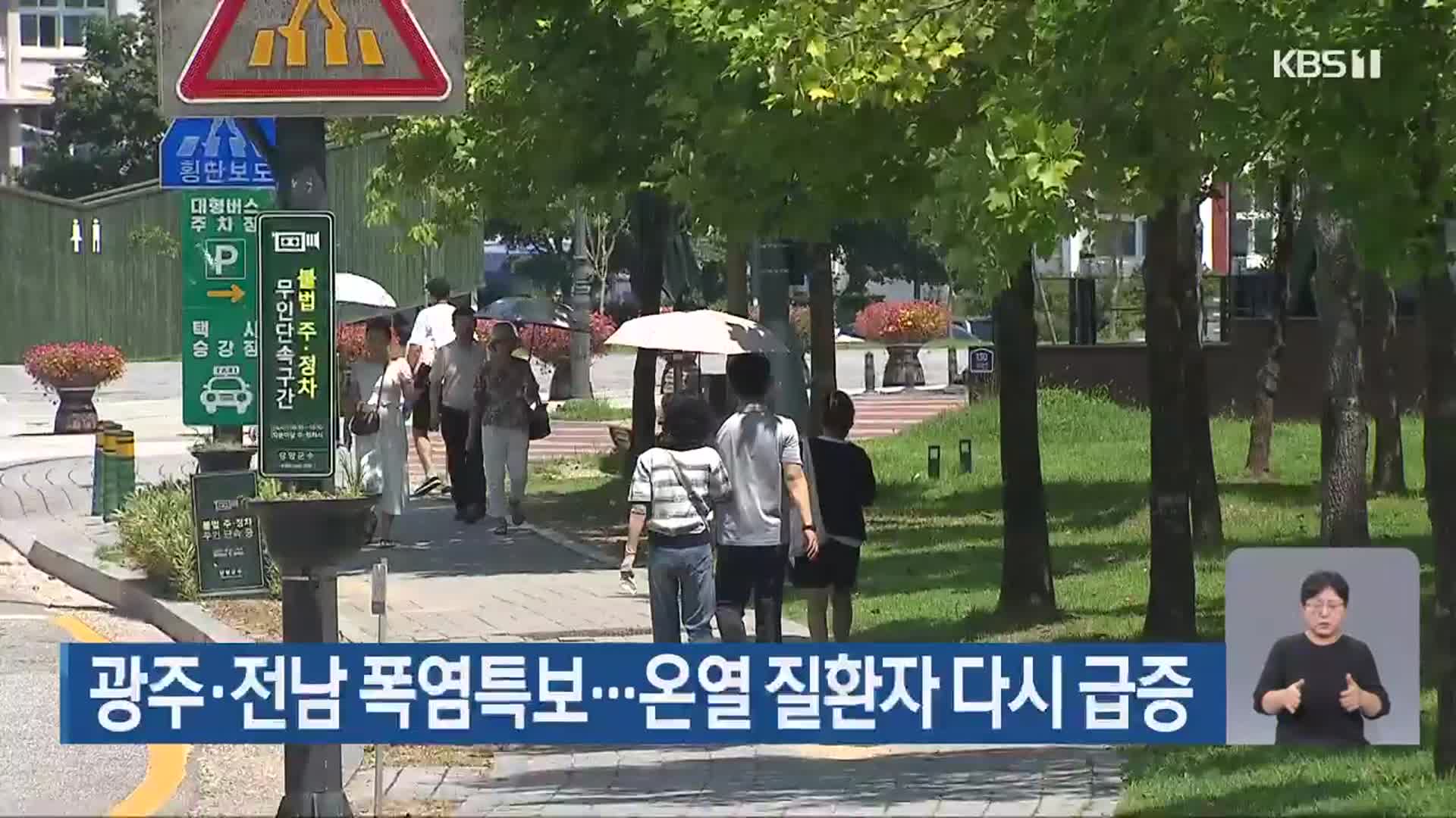 광주·전남 폭염특보…온열 질환자 다시 급증