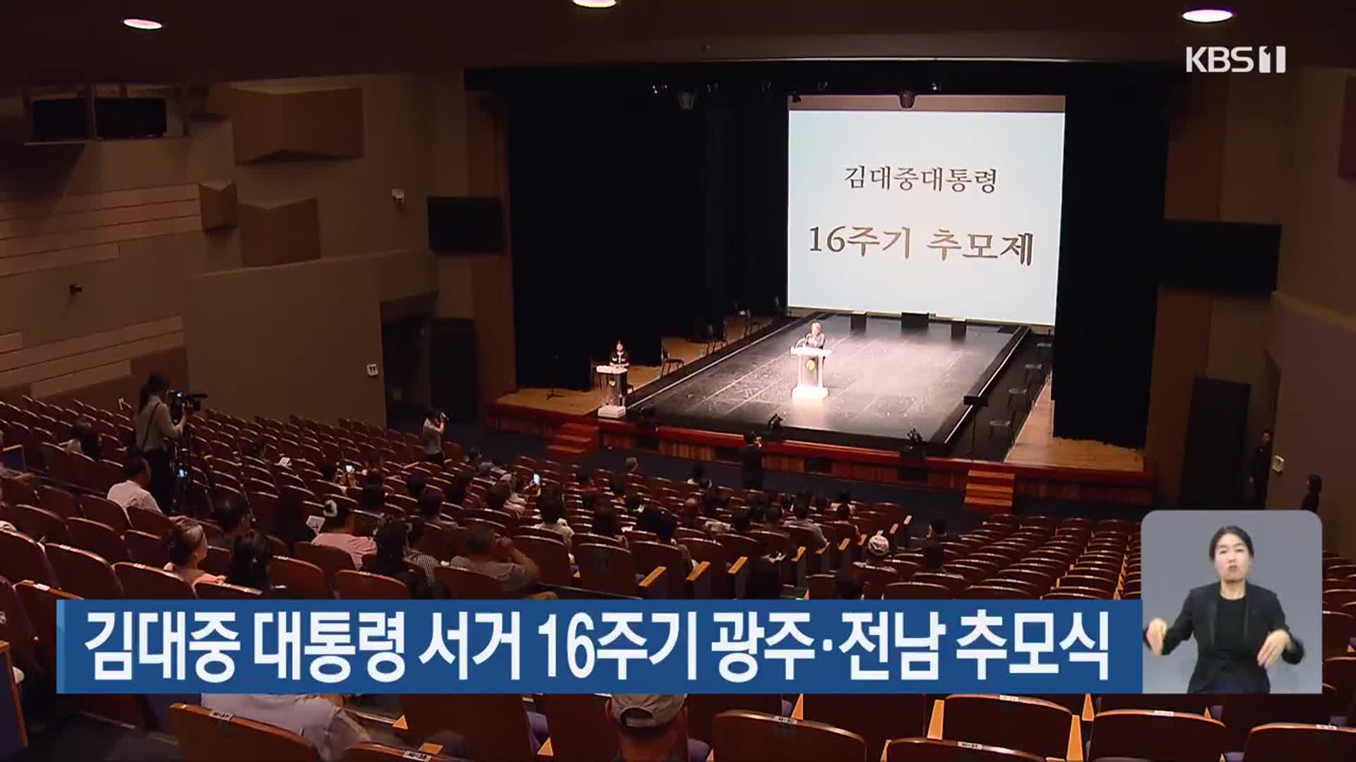 김대중 대통령 서거 16주기 광주·전남 추모식