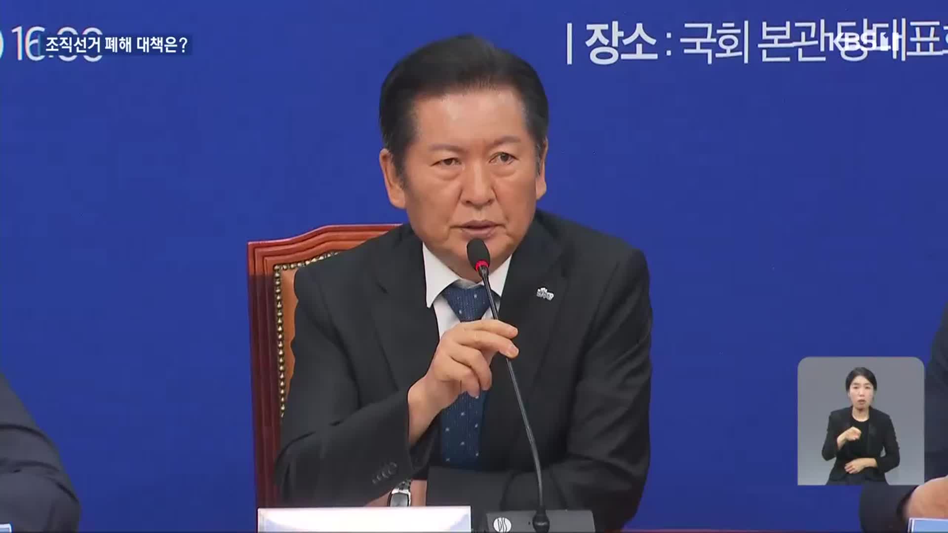 당원권 강화 나선 정청래, 조직 선거 폐해 대책은?