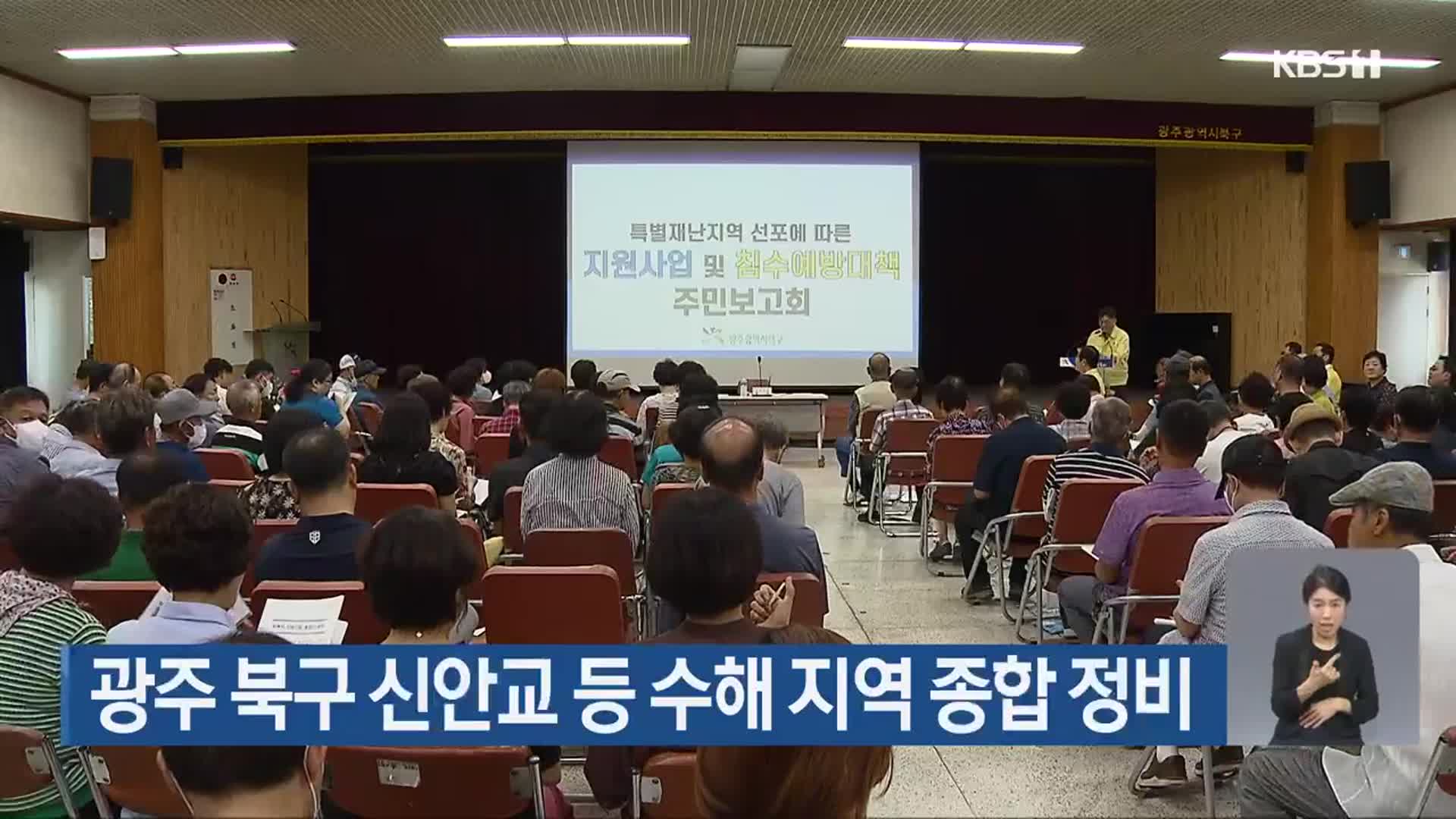 광주 북구 신안교 등 수해 지역 종합 정비