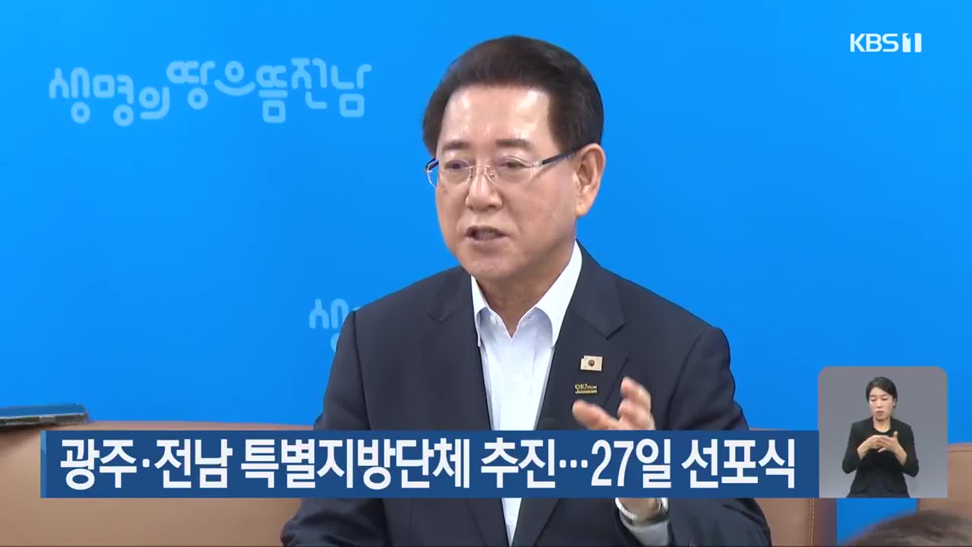 광주·전남 특별지방단체 추진…27일 선포식