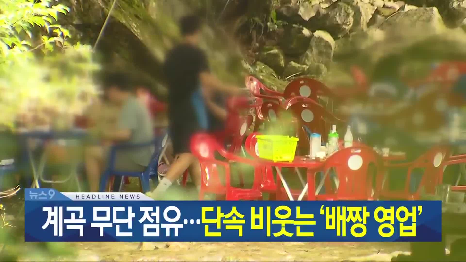 [뉴스9 광주·전남 헤드라인]