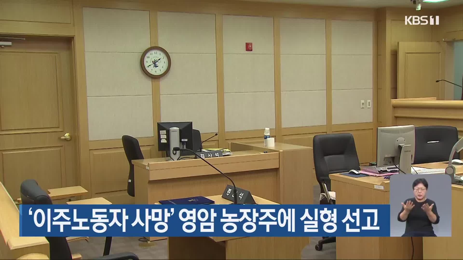 ‘이주노동자 사망’ 영암 농장주에 실형 선고