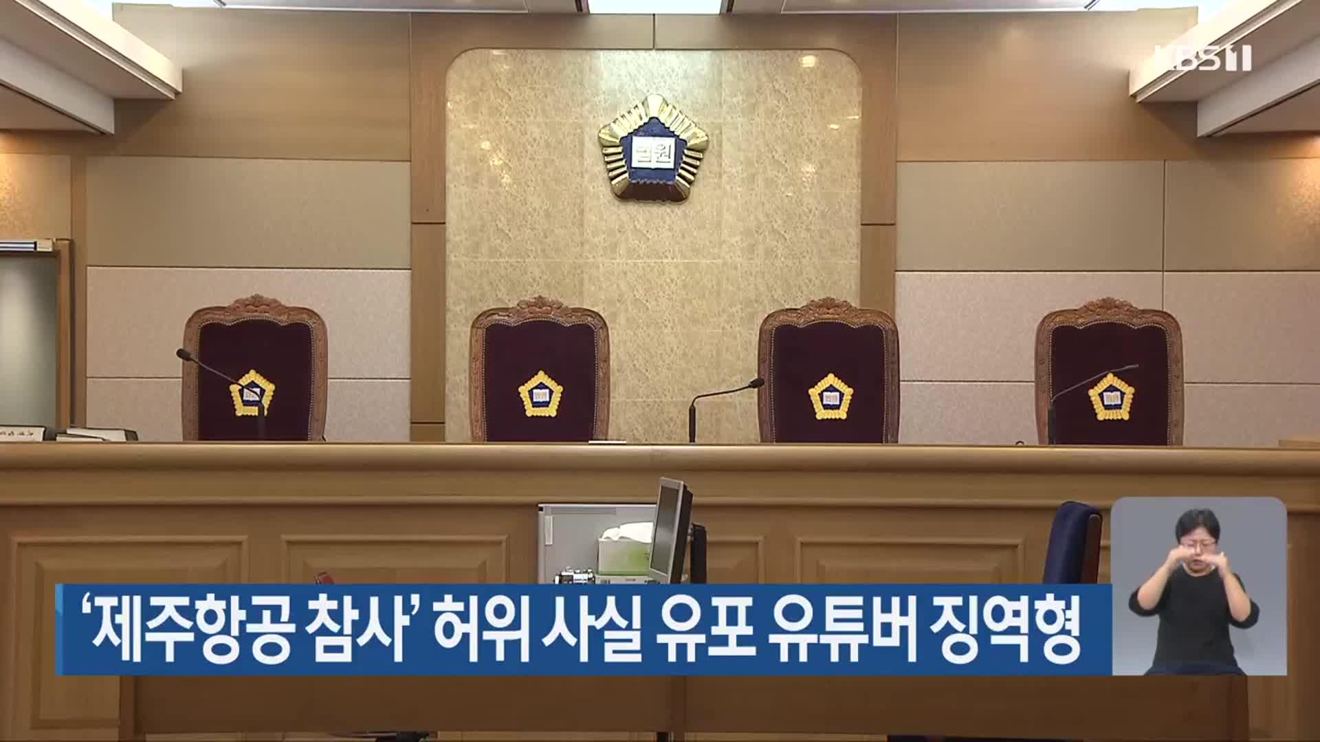 ‘제주항공 참사’ 허위 사실 유포 유튜버 징역형