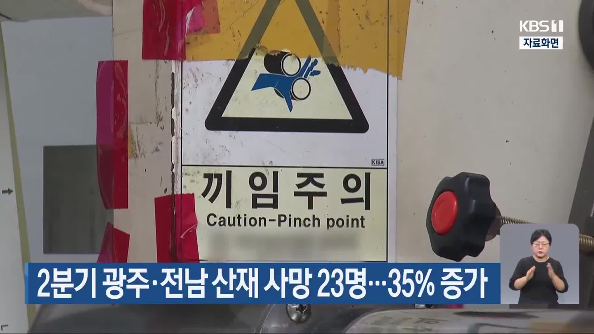 2분기 광주·전남 산재 사망 23명…35% 증가