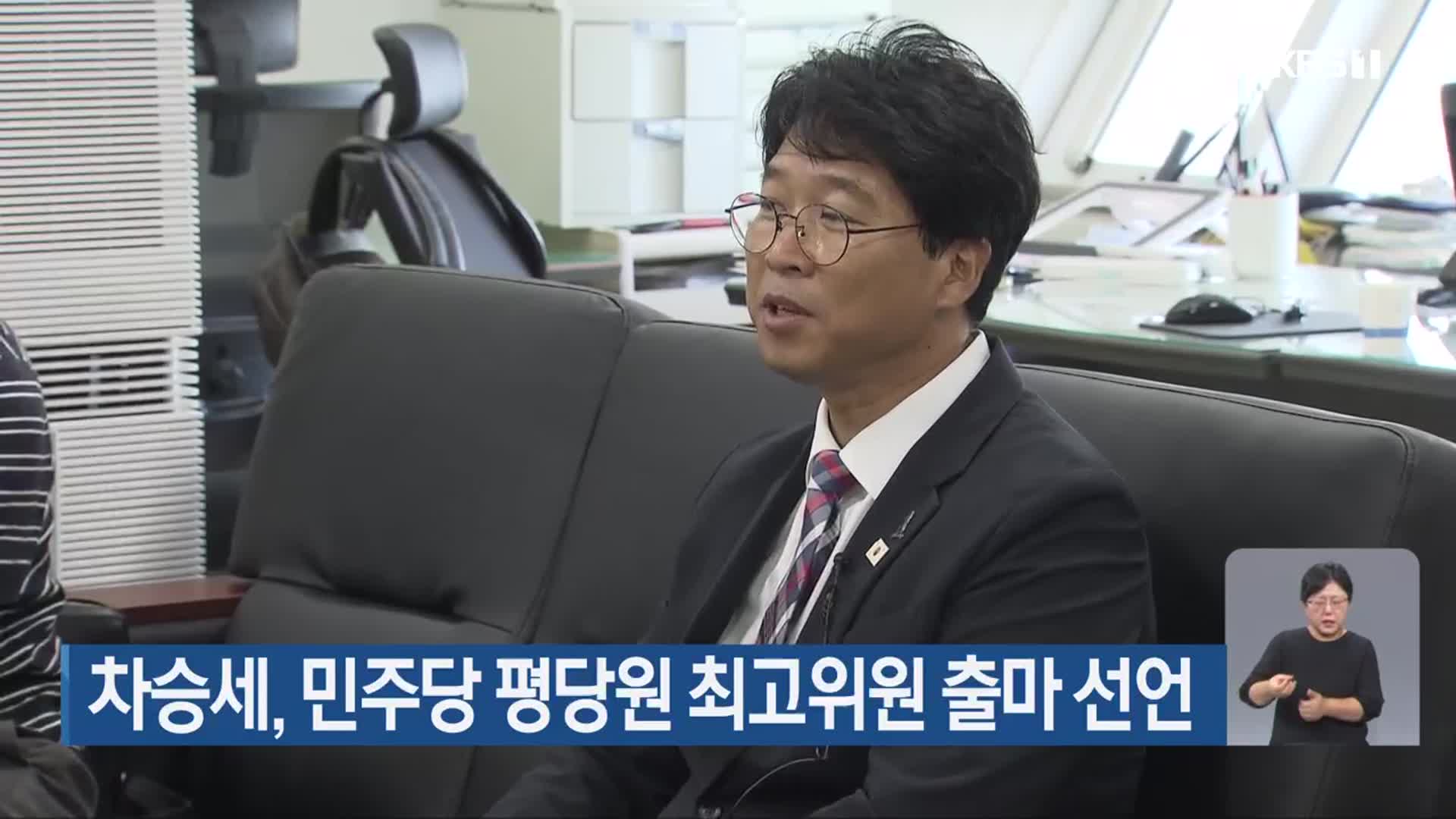 차승세, 민주당 평당원 최고위원 출마 선언
