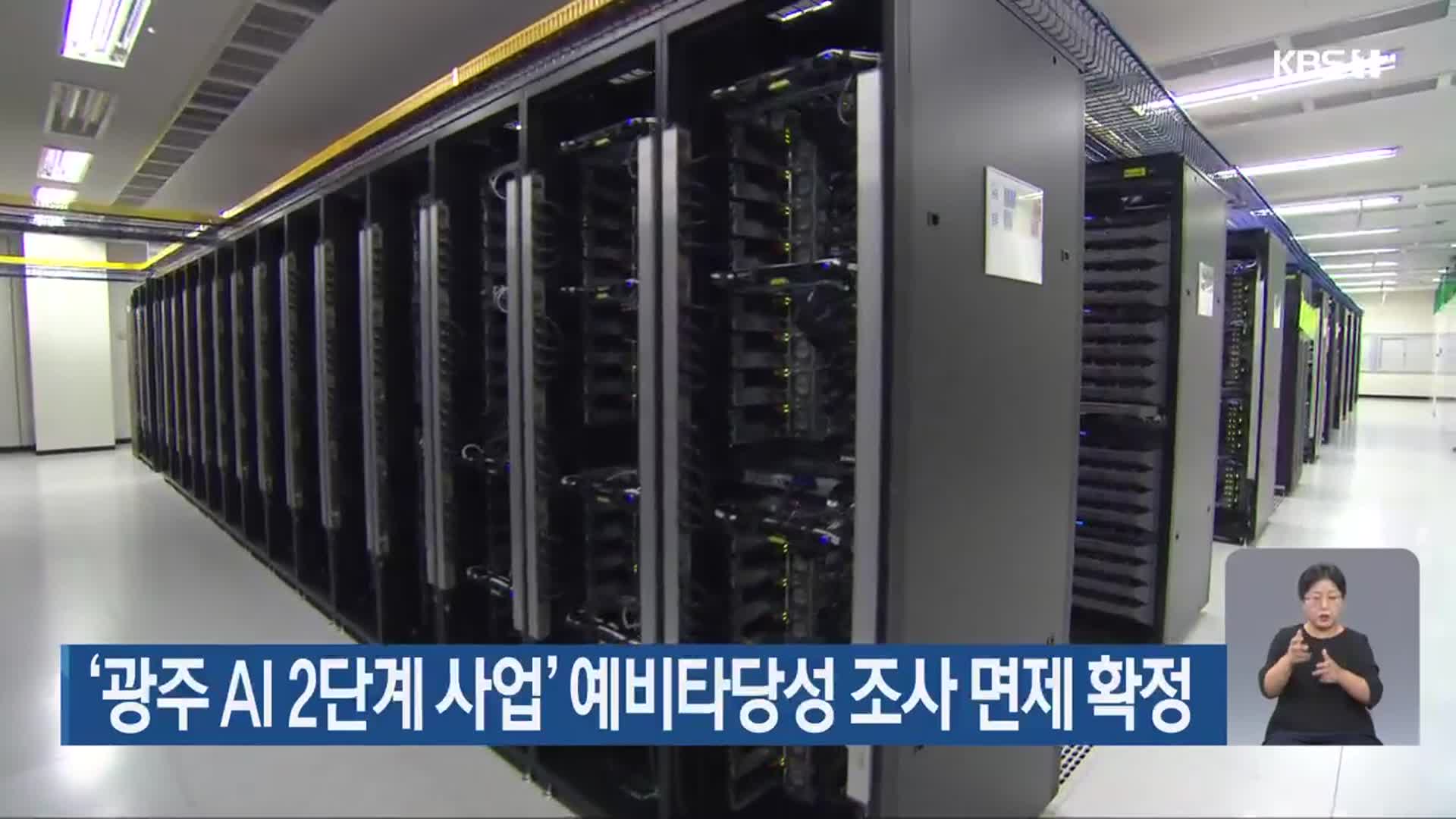 ‘광주 AI 2단계 사업’ 예비타당성 조사 면제 확정