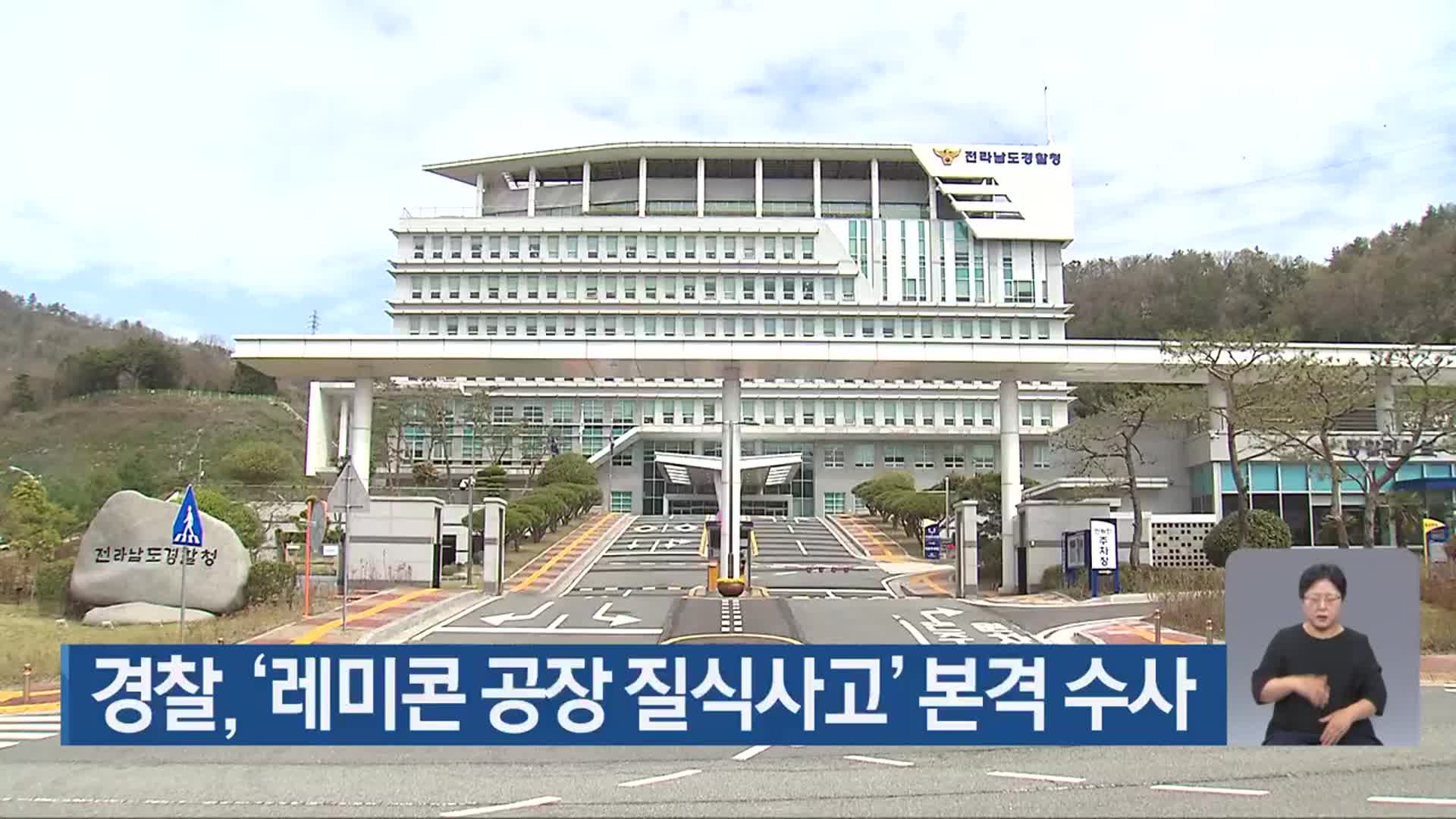 경찰, ‘레미콘 공장 질식사고’ 본격 수사