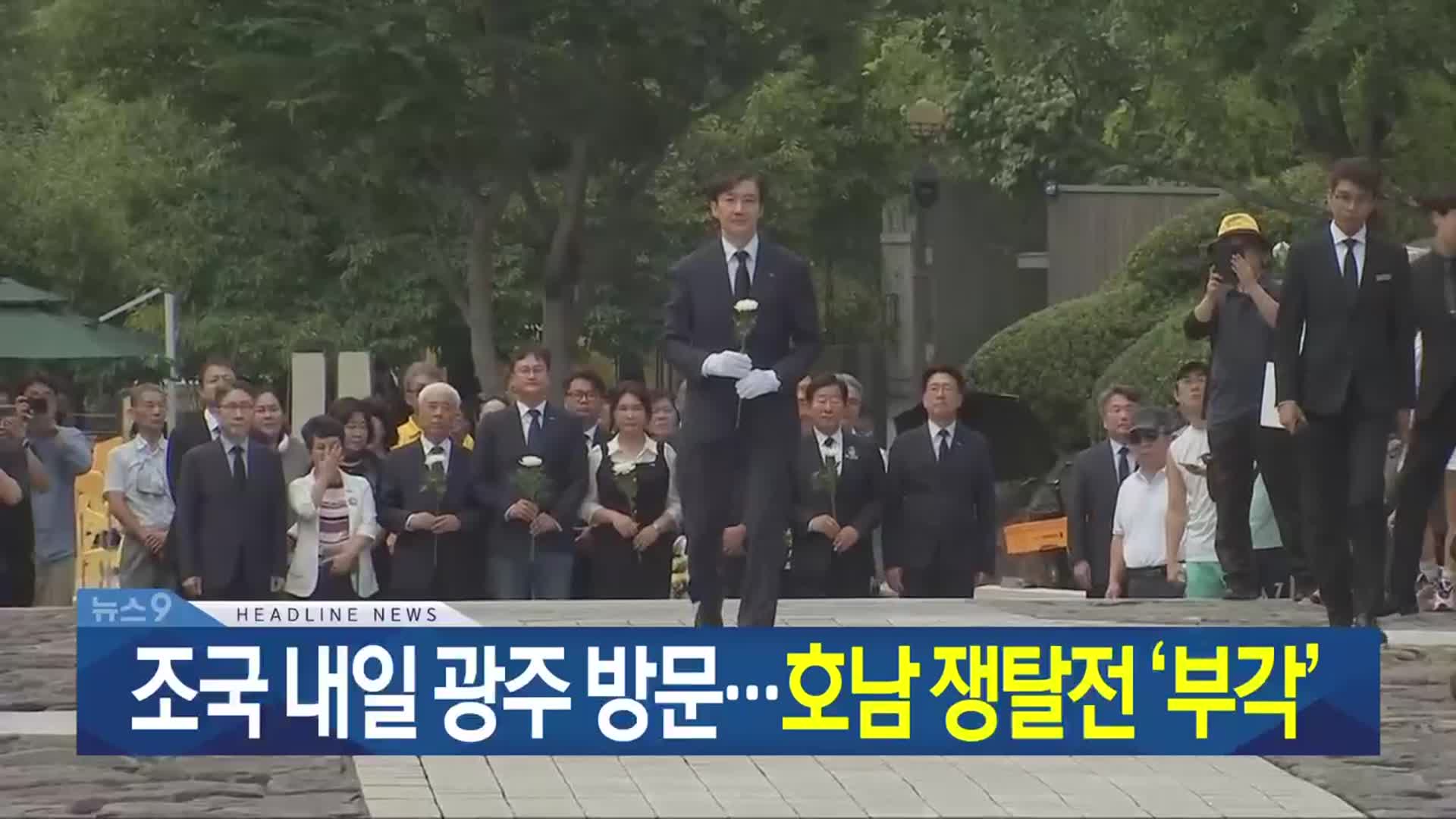 [뉴스9 광주·전남 헤드라인]