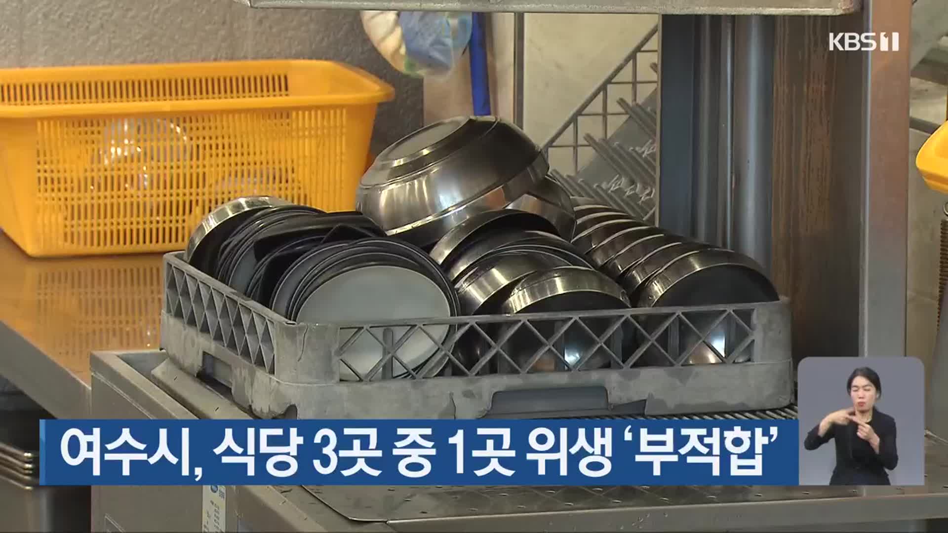 여수시, 식당 3곳 중 1곳 위생 ‘부적합’