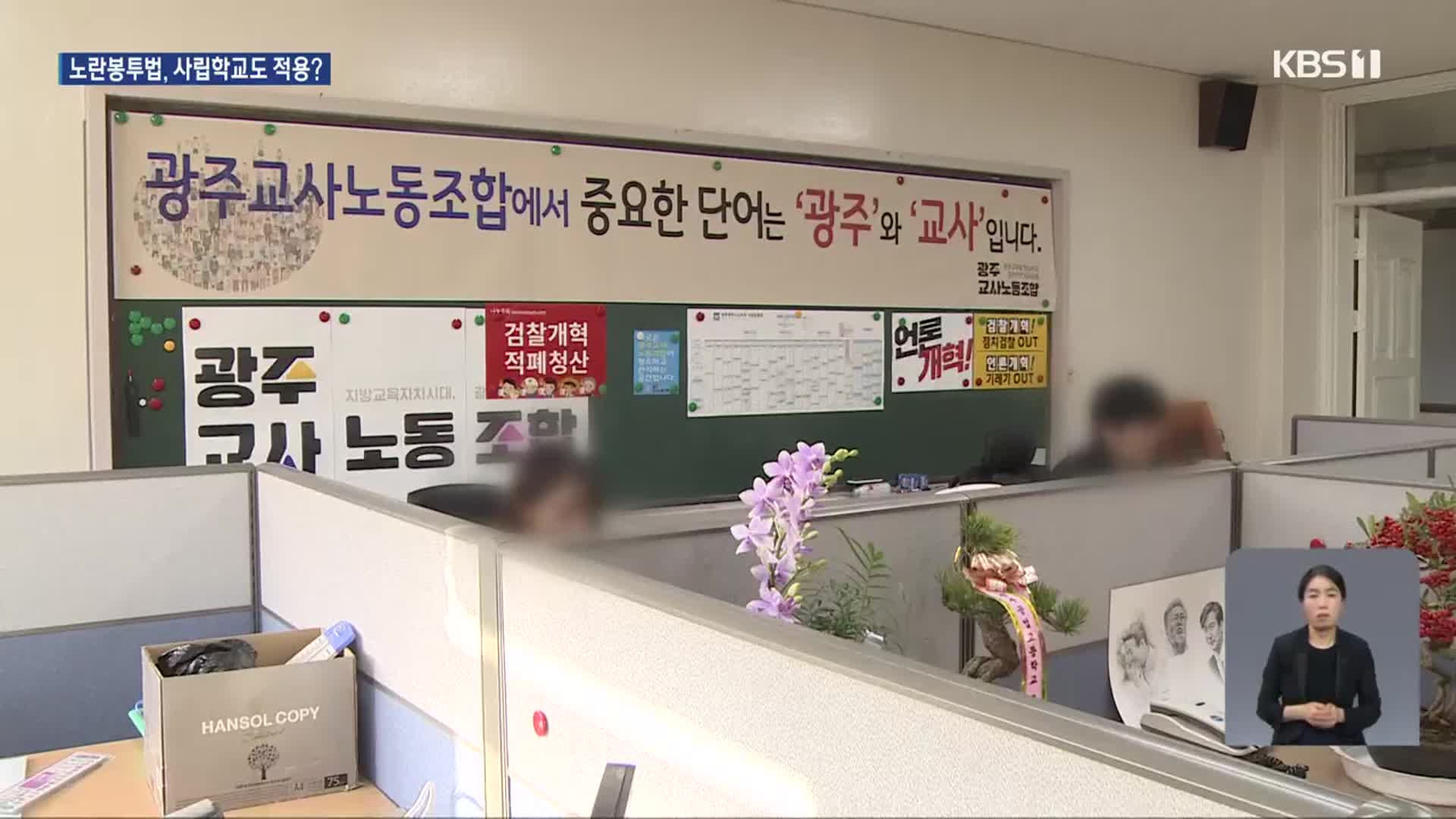 사립학교도 노란봉투법 적용?