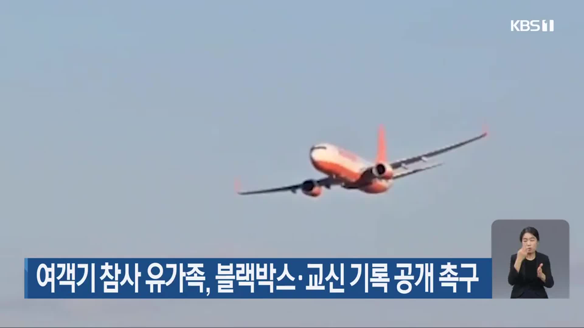 여객기 참사 유가족, 블랙박스·교신 기록 공개 촉구
