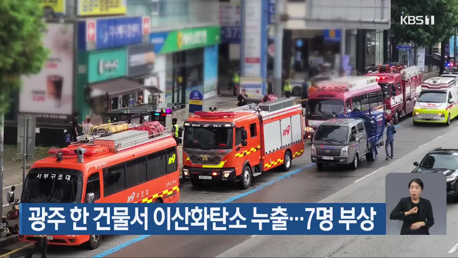 광주 한 건물서 이산화탄소 누출…7명 부상
