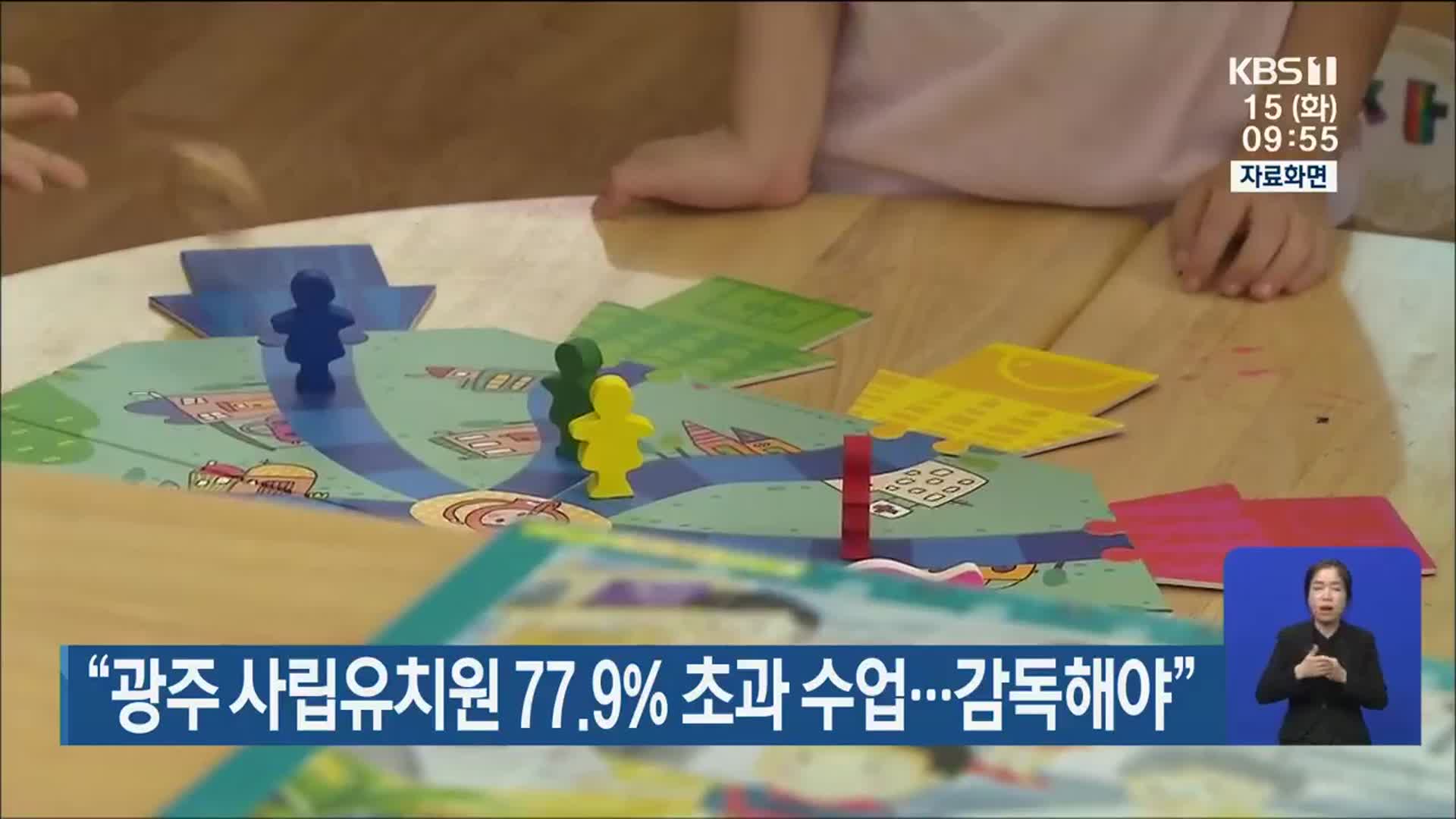 “광주 사립유치원 77.9% 초과 수업…감독해야”