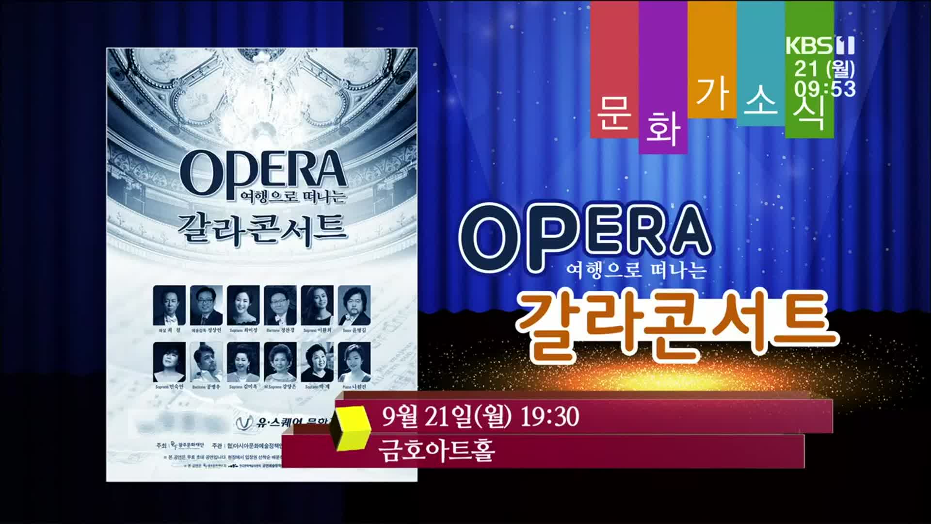 [문화가소식] OPERA 여행으로 떠나는 갈라콘서트 외