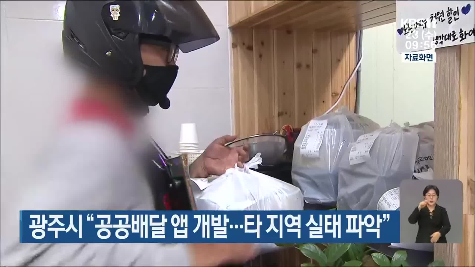 광주시 “공공배달 앱 개발…타 지역 실태 파악”