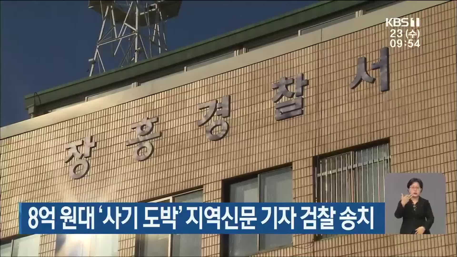 8억 원대 ‘사기 도박’ 지역신문 기자 검찰 송치