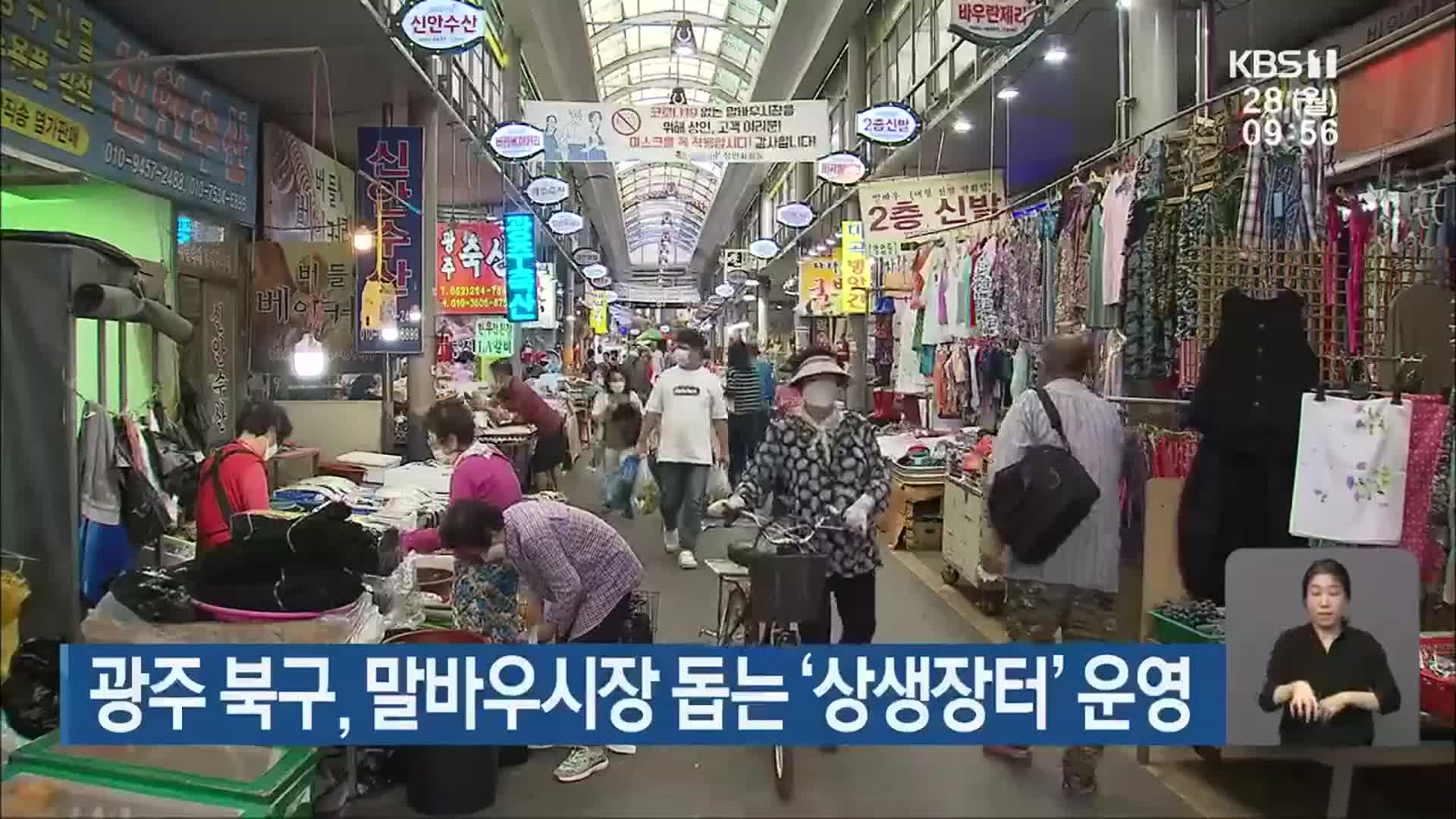 광주 북구, 말바우시장 돕는 ‘상생장터’ 운영