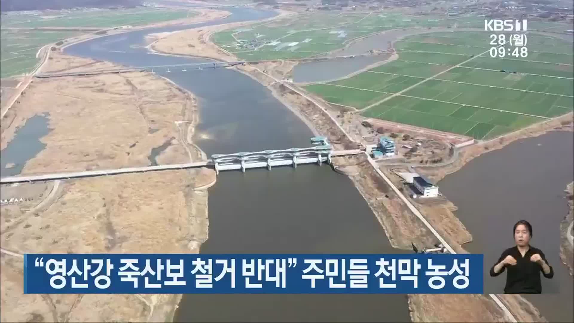 “영산강 죽산보 철거 반대” 주민들 천막 농성