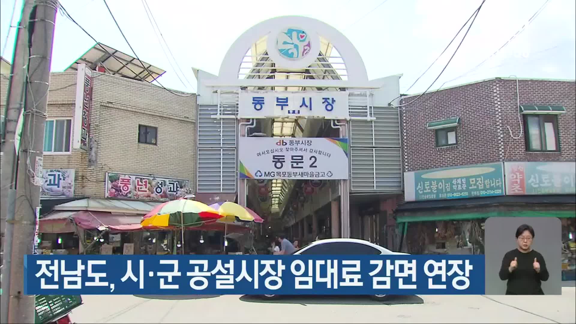 전남도, 시·군 공설시장 임대료 감면 연장