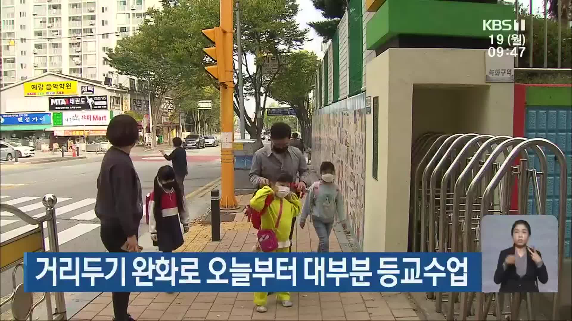 거리두기 완화로 오늘부터 대부분 등교수업