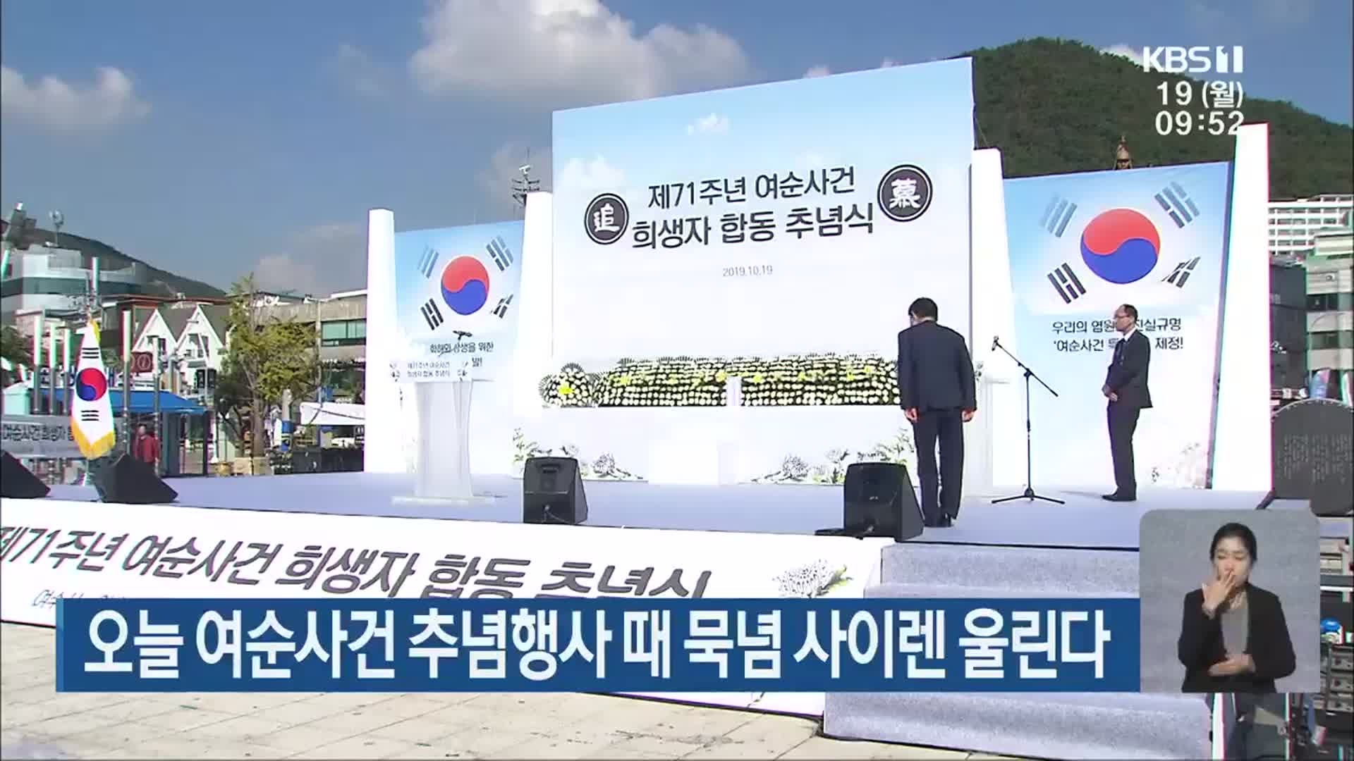 오늘 여순사건 추념행사 때 묵념 사이렌 울린다
