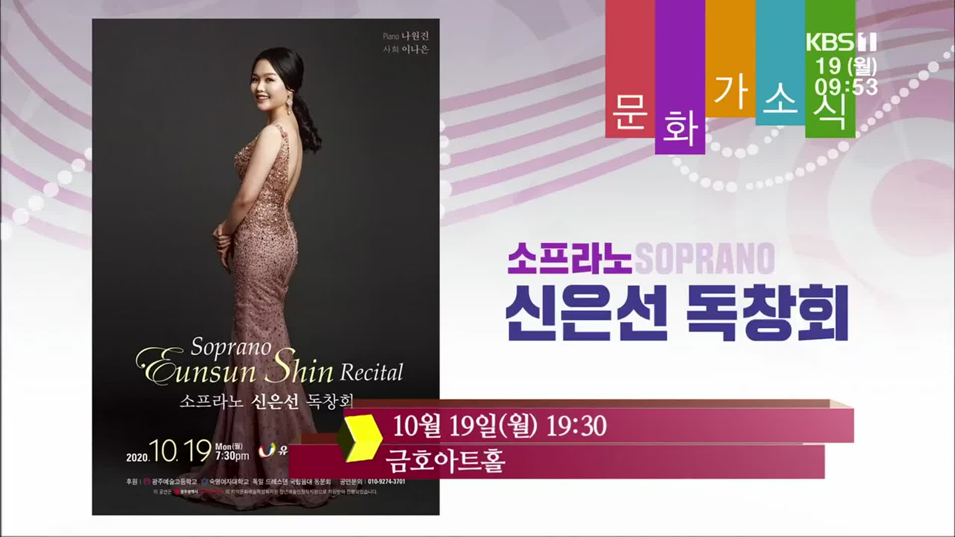 [문화가소식] 소프라노 신은선 독창회 외