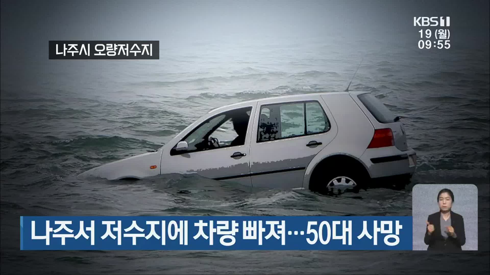 나주서 저수지에 차량 빠져…50대 사망