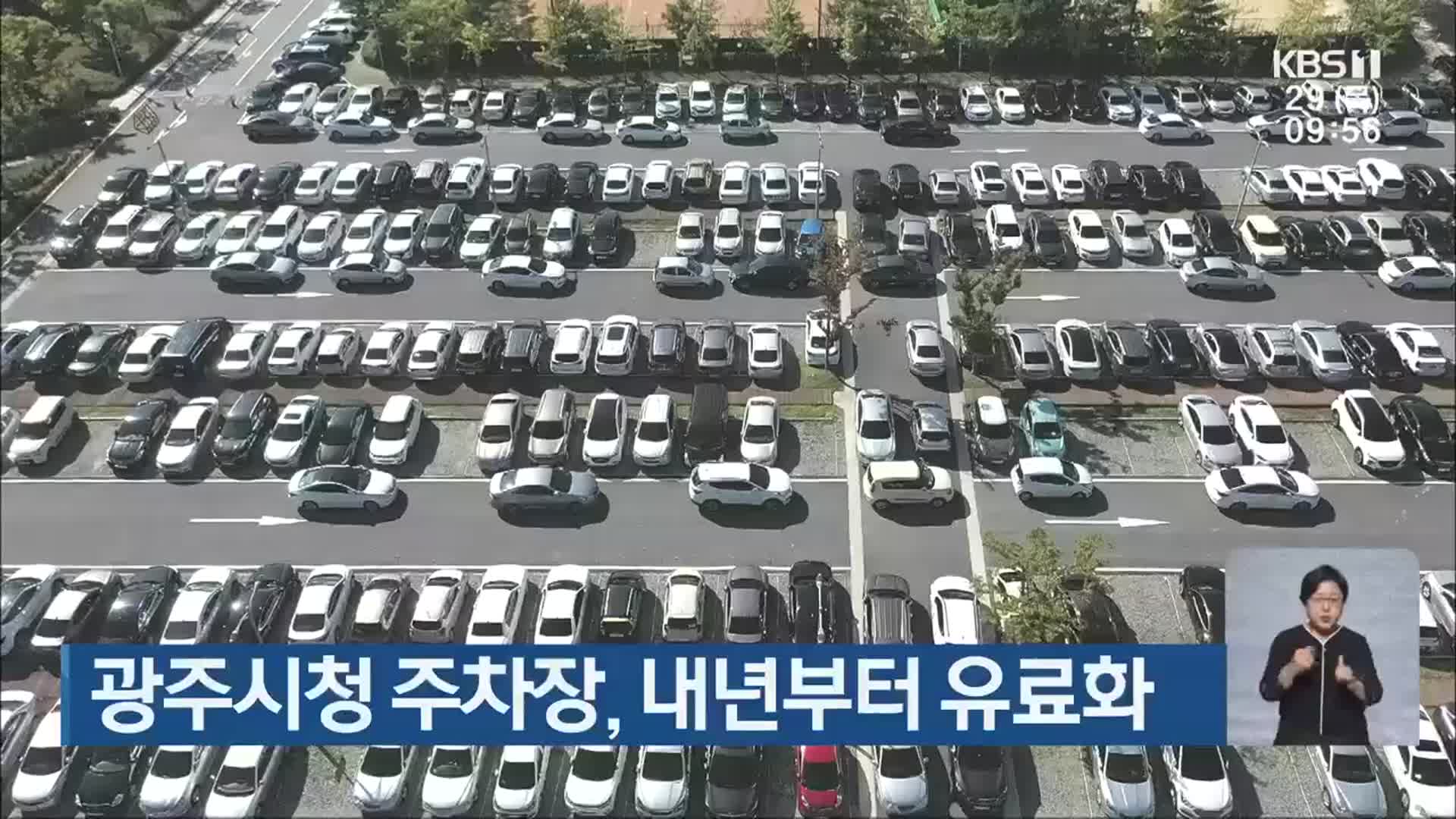광주시청 주차장, 내년부터 유료화