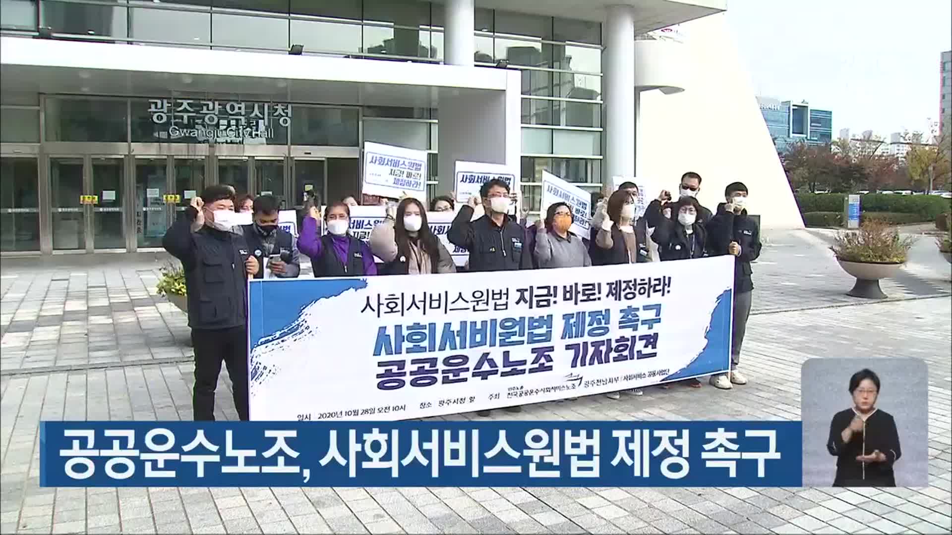 공공운수노조, 사회서비스원법 제정 촉구