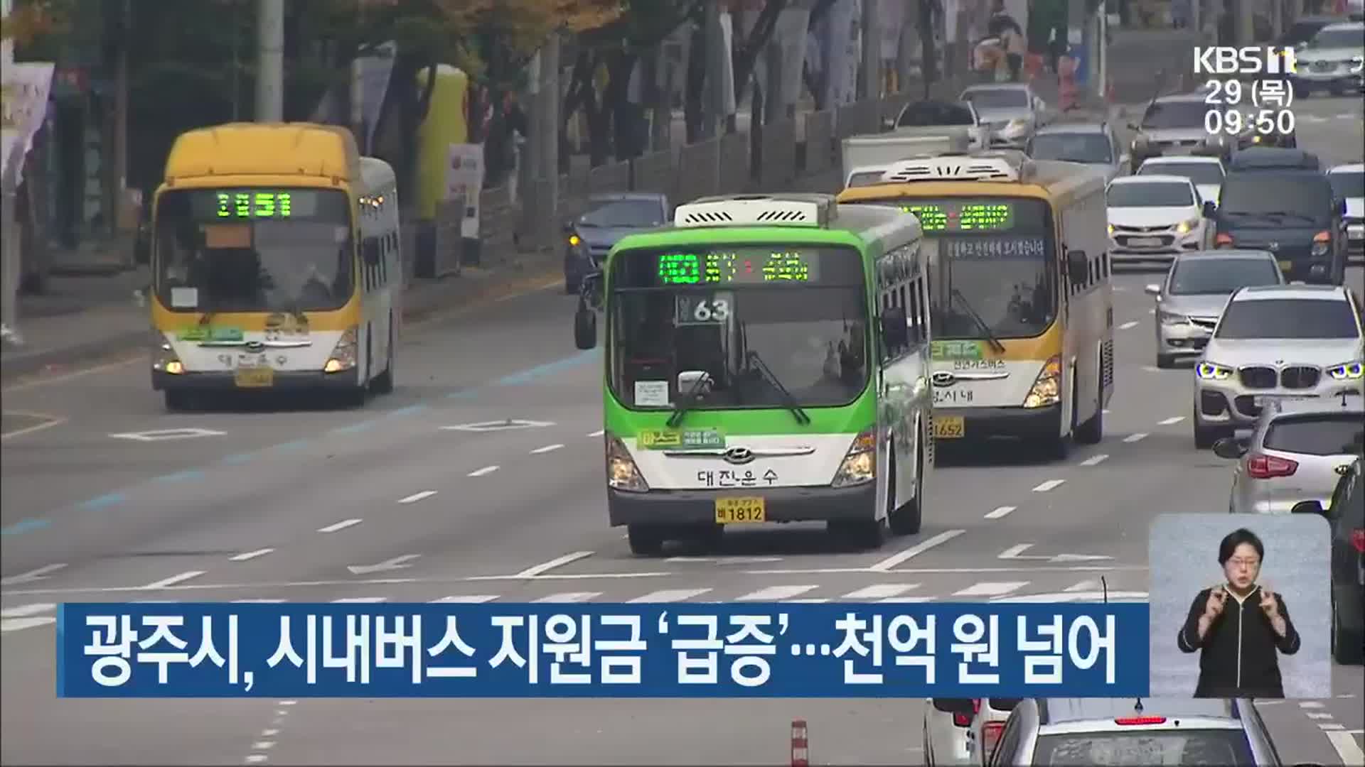 광주시, 시내버스 지원금 ‘급증’…천억 원 넘어