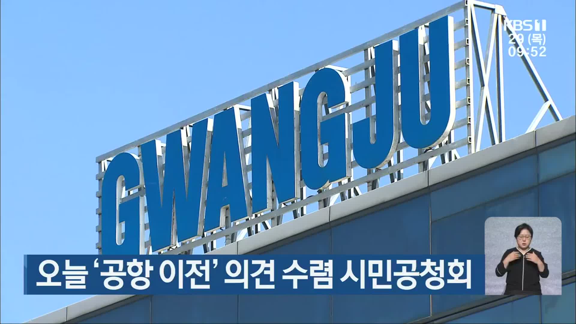 오늘 ‘공항 이전’ 의견 수렴 시민공청회