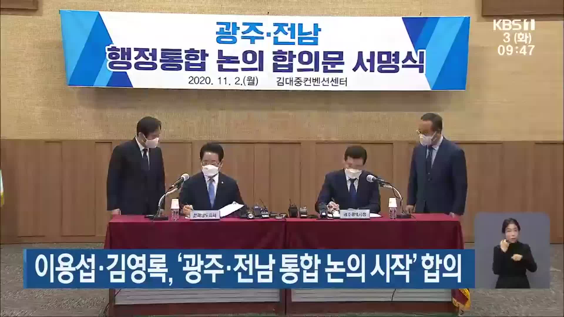 이용섭·김영록, ‘광주·전남 통합 논의 시작’ 합의