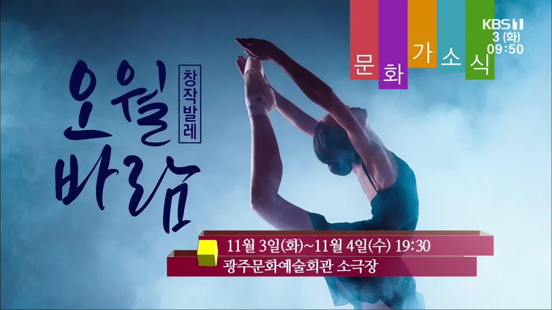 [문화가소식] 창작발레 ‘오월 바람’ 외