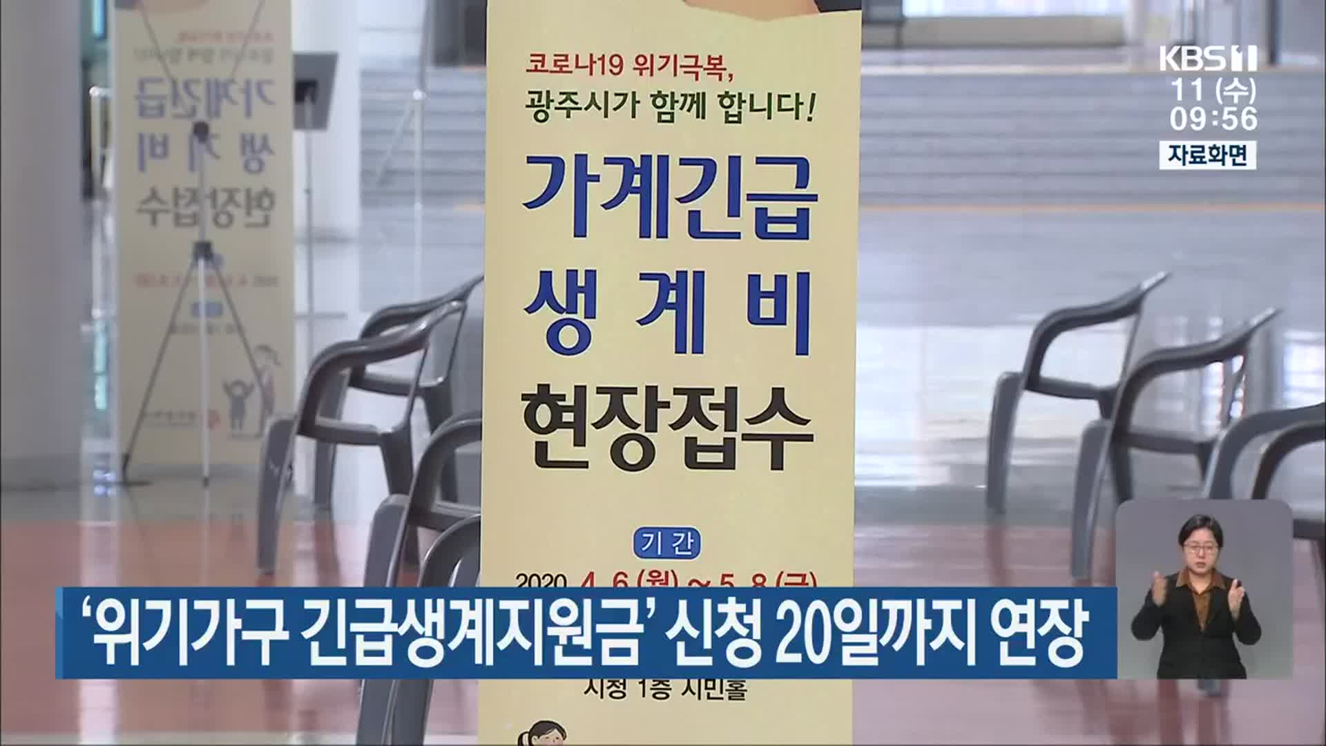 ‘위기가구 긴급생계지원금’ 신청 20일까지 연장