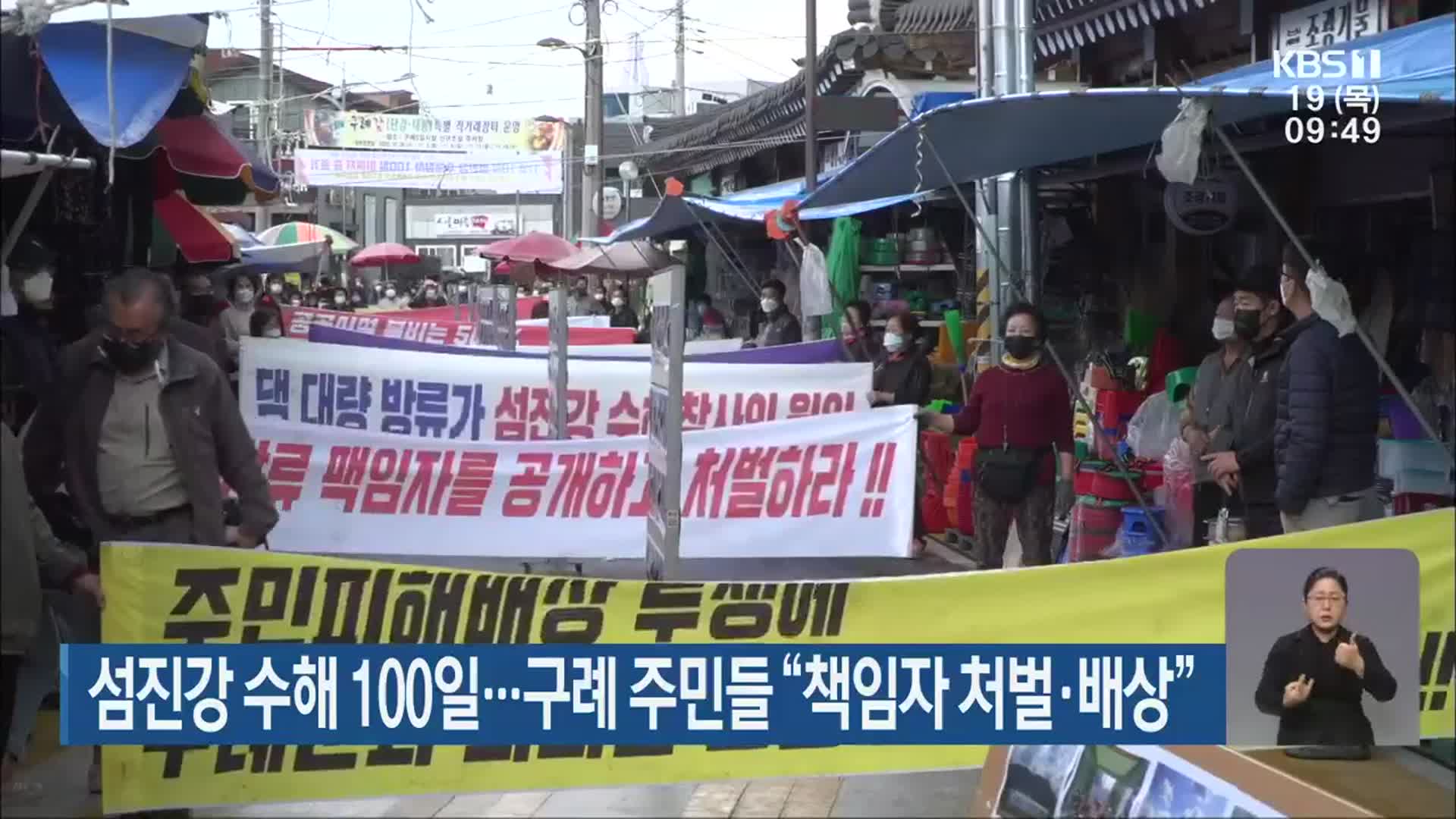 섬진강 수해 100일…구례 주민들 “책임자 처벌·배상”