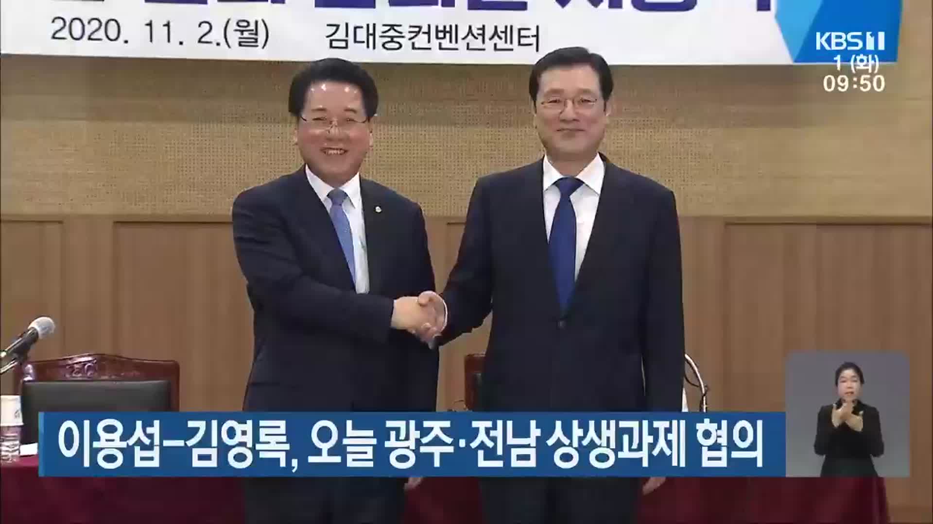 이용섭-김영록, 오늘 광주·전남 상생과제 협의