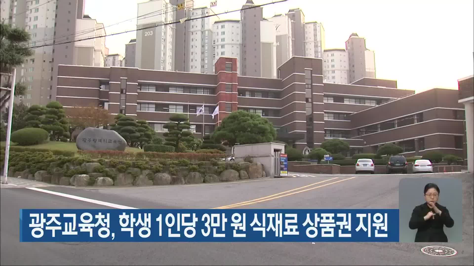 광주교육청, 학생 1인당 3만 원 식재료 상품권 지원