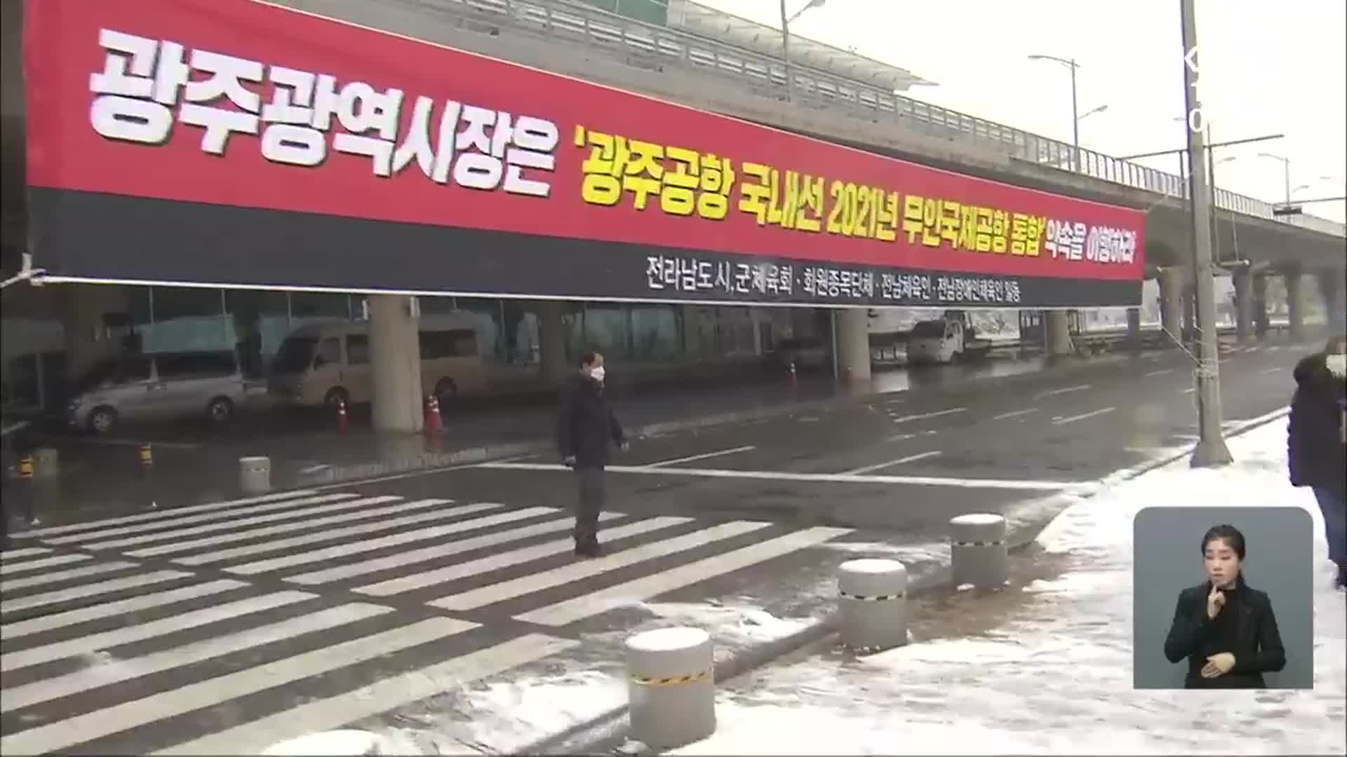 “조건 없는 공항 이전”