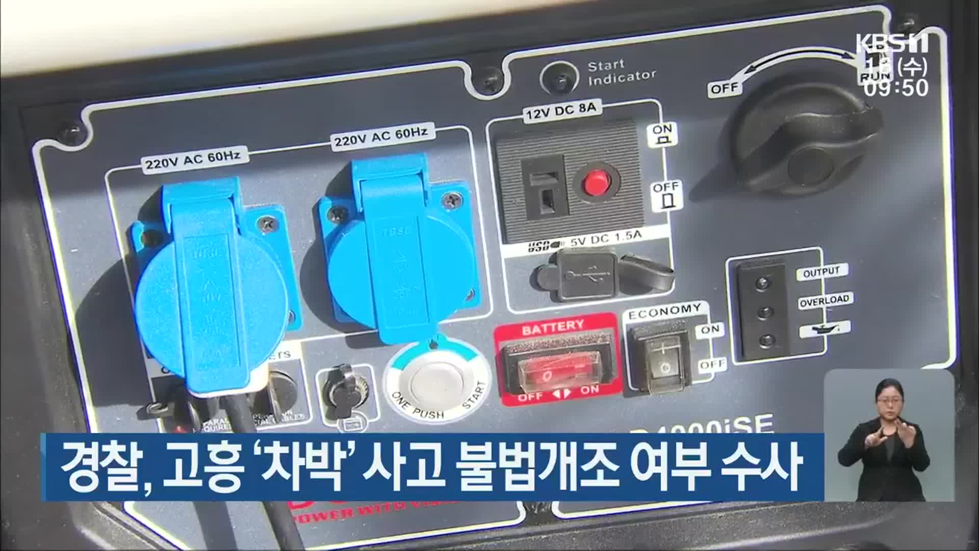 경찰, 고흥 ‘차박’ 사고 불법개조 여부 수사