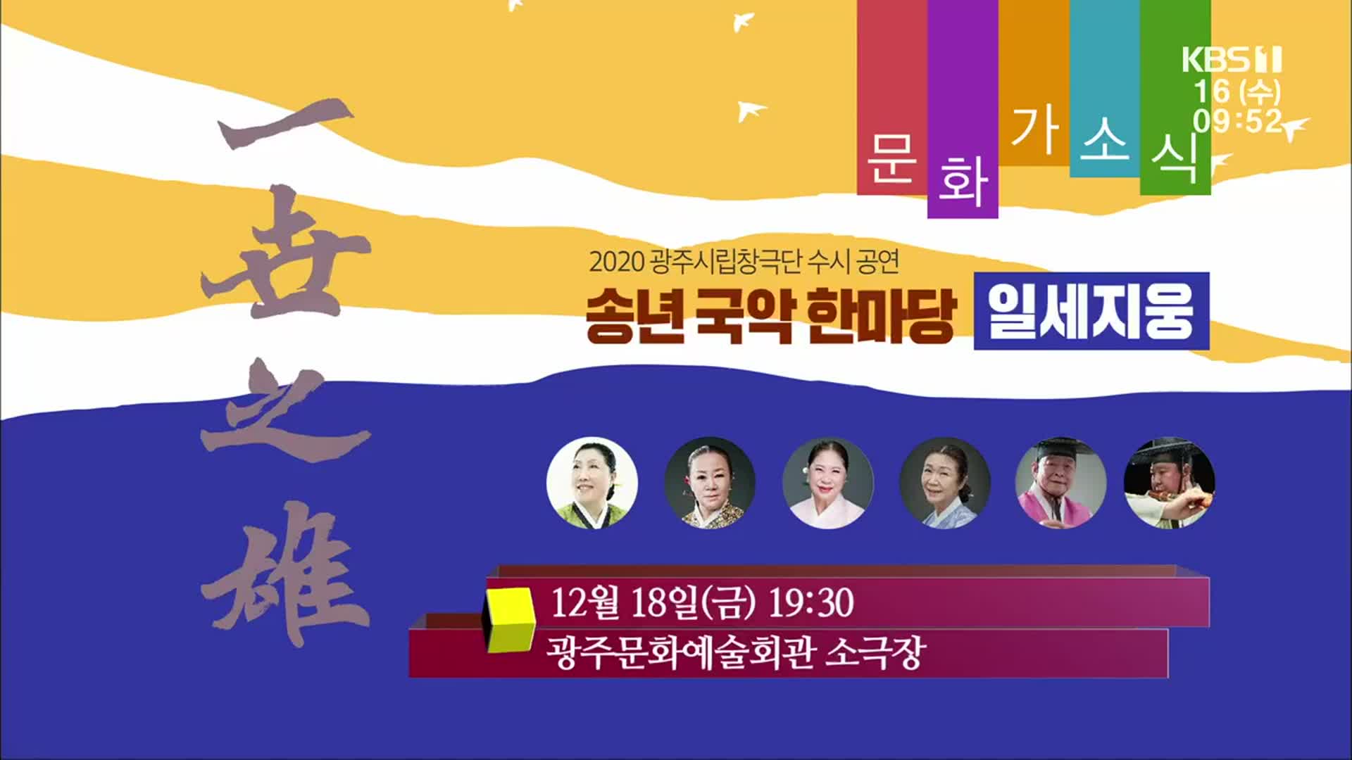[문화가소식] 송년 국악 한마당 ‘일세지웅’ 외