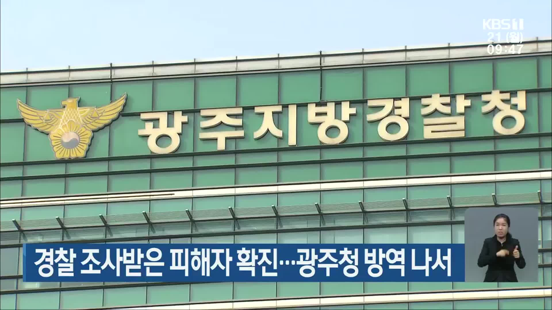 경찰 조사받은 피해자 확진…광주청 방역 나서