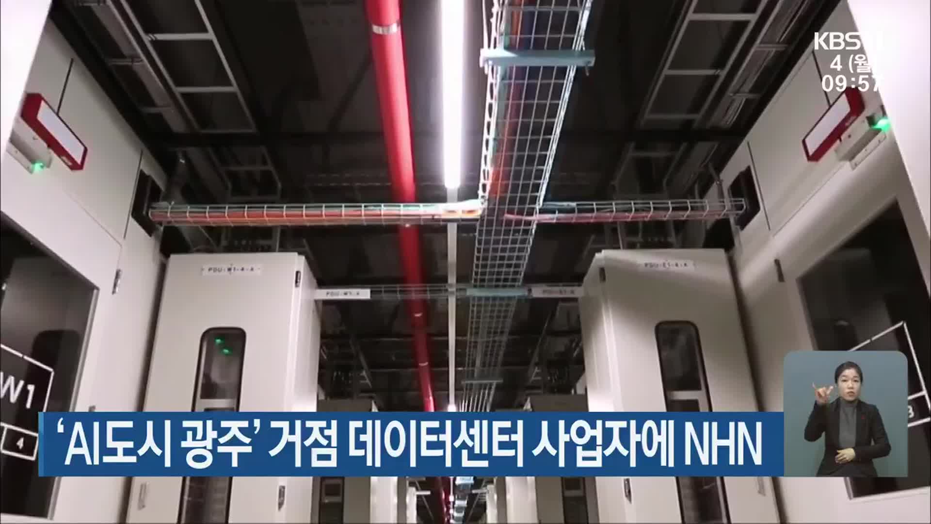‘AI도시 광주’ 거점 데이터센터 사업자에 NHN