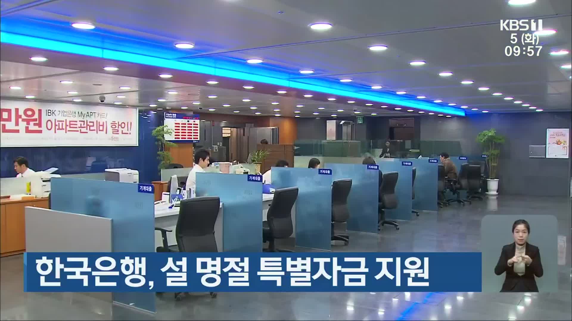 한국은행, 설 명절 특별자금 지원