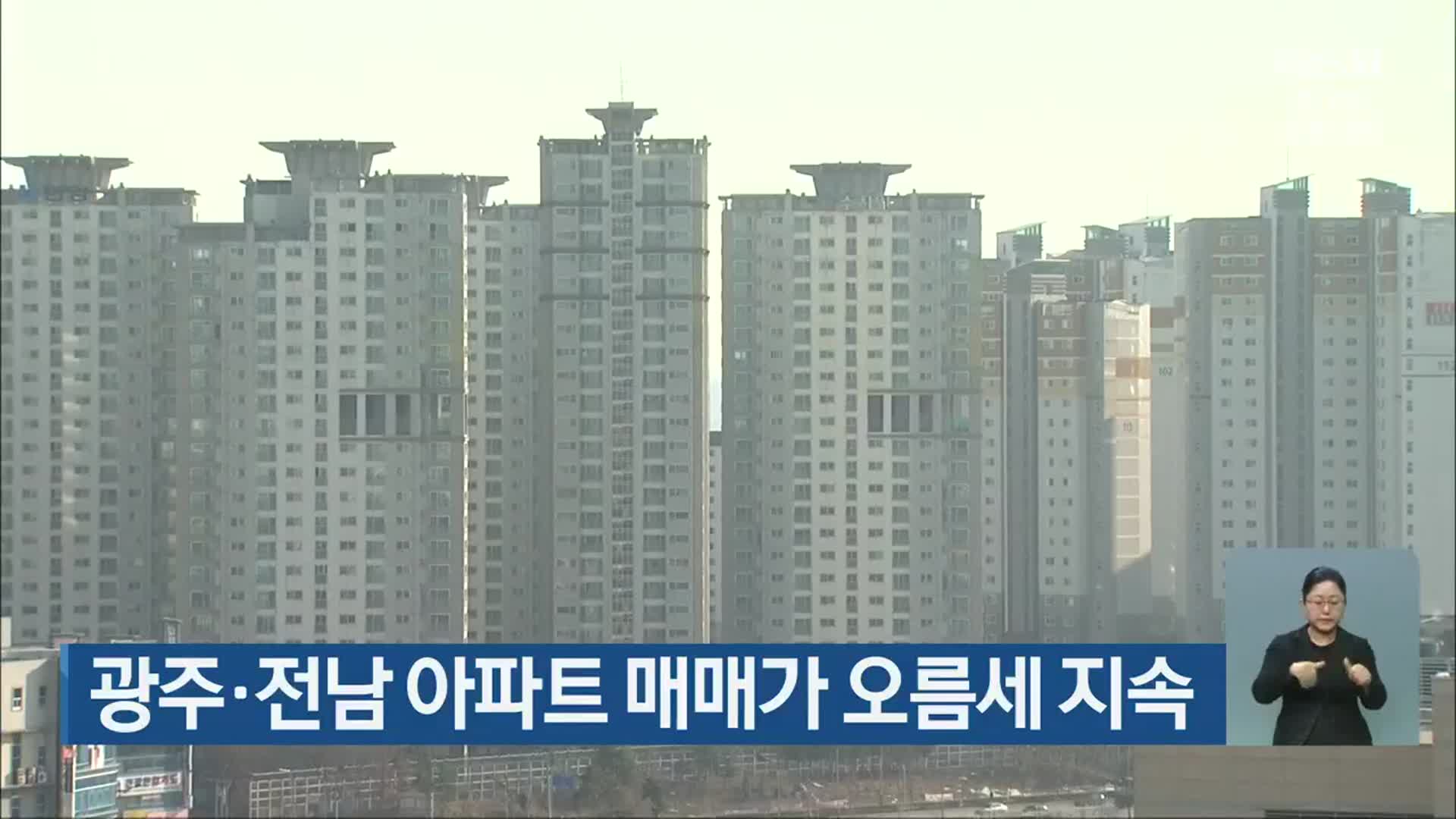 광주·전남 아파트 매매가 오름세 지속